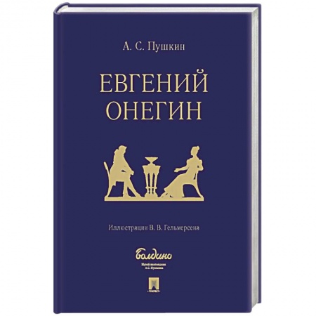 Русская классика, книга Евгений Онегин заказать