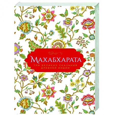 Зарубежная классика, книга Махабхарата. Три великих сказания Древней Индии заказать