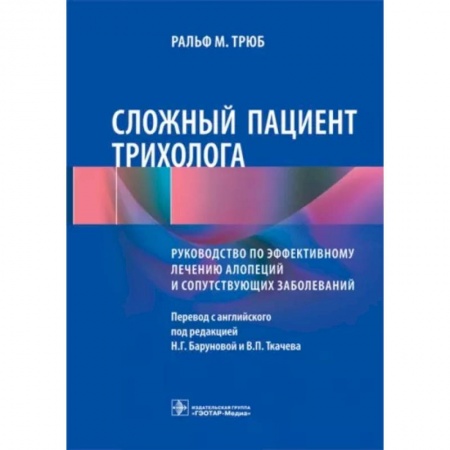 Кожные и венерические болезни, книга Сложный пациент трихолога. Руководство по эффективному лечению алопеций и сопутствующих заболеваний заказать