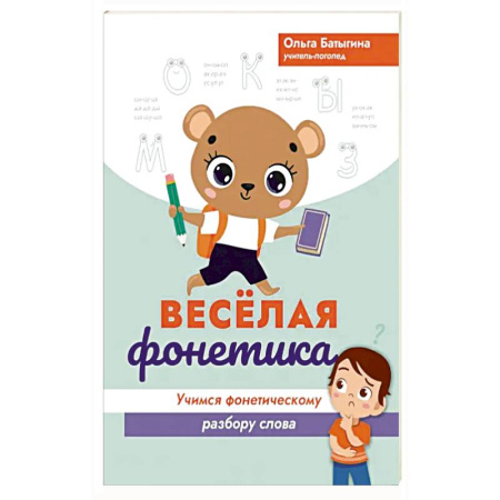 Познавательная литература, книга Веселая фонетика. Учимся фонетическому разбору слова заказать