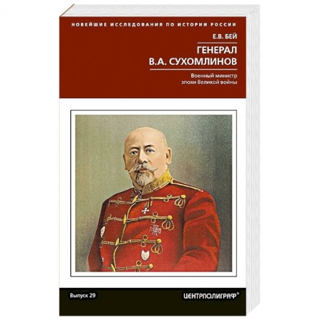 Общество, книга Генерал В.А. Сухомлинов. Военный министр эпохи Великой войны заказать