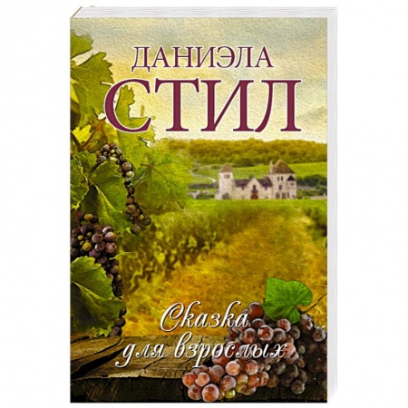 Зарубежный любовный роман, книга Сказка для взрослых заказать
