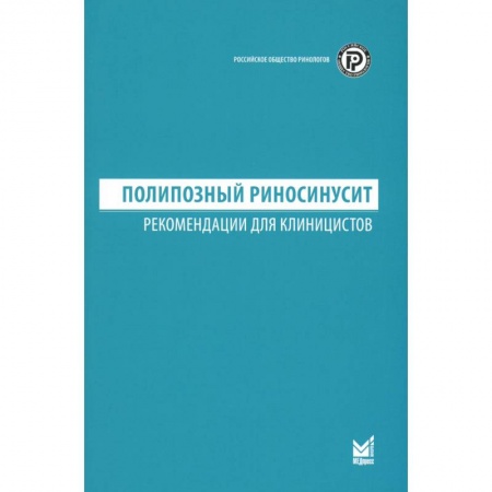ЛОР. Оториноларингология, книга Полипозный риносинусит. Рекомендации для клиницистов заказать