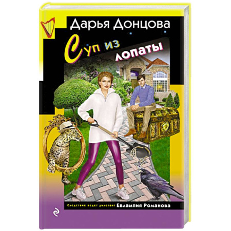 Классика отечественного детектива, книга Суп из лопаты заказать