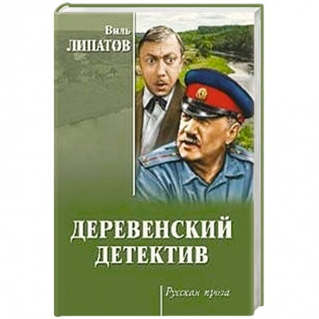 Классика отечественного детектива, книга Деревенский детектив заказать