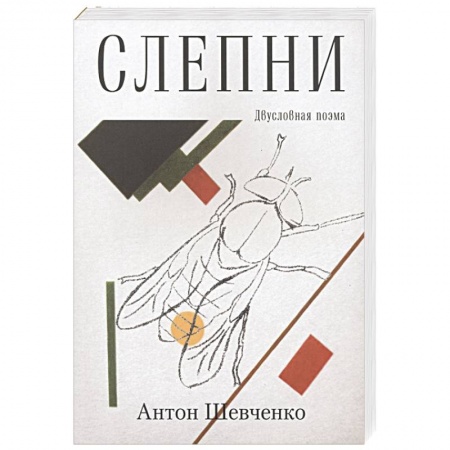 Русская поэзия, книга Слепни заказать