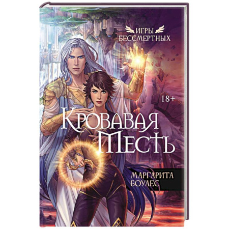 Мистика, ужасы, книга Кровавая Месть заказать