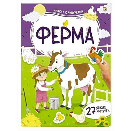 Книжки с наклейками, книга Плакат с липучками. Ферма заказать