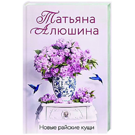 Отечественный любовный роман, книга Новые райские кущи заказать