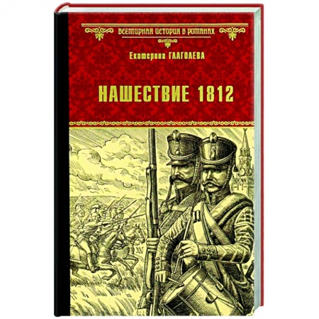 Военный роман, книга Нашествие 1812 заказать