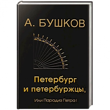 История, книга Петербург и петербуржцы или парадиз Петра I заказать