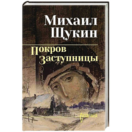 Историческая отечественная проза, книга Покров Заступницы заказать