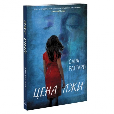 Зарубежный любовный роман, книга Цена лжи заказать