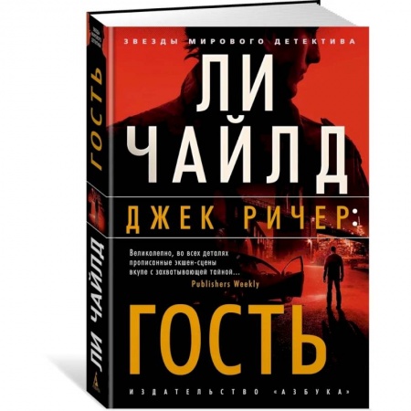 Классика зарубежного детектива, книга Джек Ричер:Гость заказать