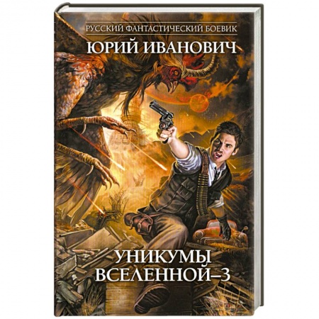 Книги, книга Уникумы Вселенной - 3 заказать