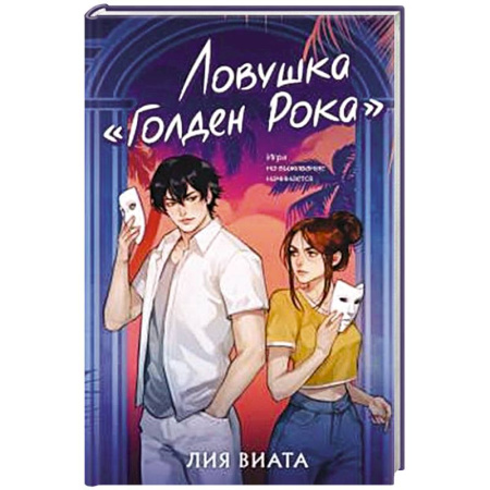 Отечественный женский детектив, книга Ловушка «Голден Рока» (#3) заказать