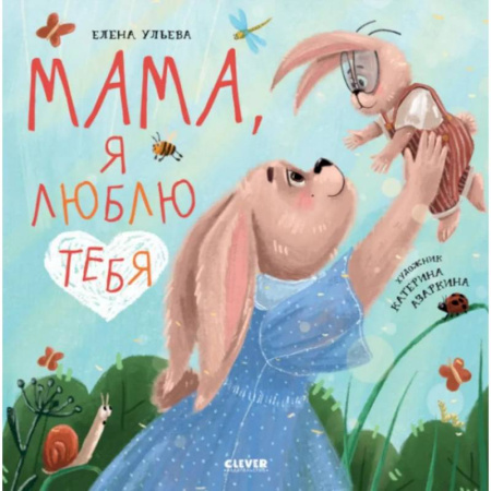 Сказки отечественных писателей, книга Мама, я люблю тебя заказать