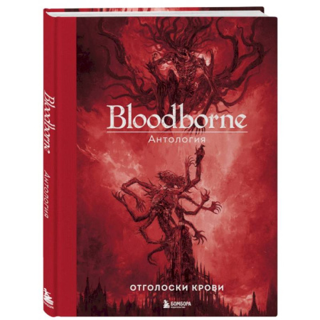 Комиксы. Манга, книга Bloodborne. Антология. Отголоски крови заказать