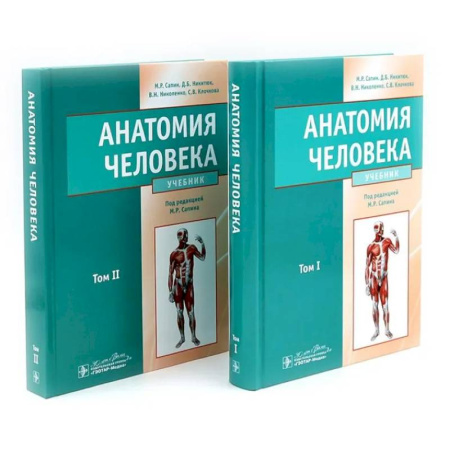 Анатомия. Физиология, книга Анатомия человека: Учебник. В 2 томах (комплект из 2-х книг) заказать