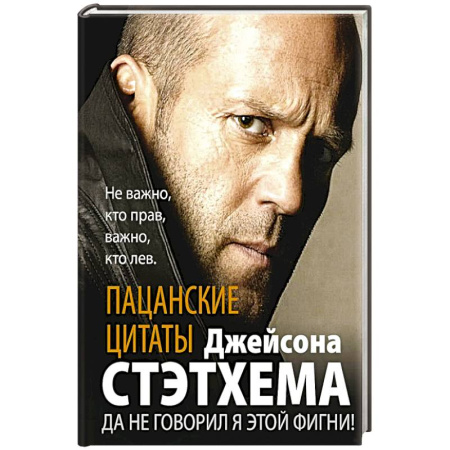 Криминал, книга Пацанские цитаты Джейсона Стэтхема. Да не говорил я этой фигни! заказать