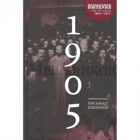 Эссе, письма, очерки, книга Письма к ближним: Полное собрание в 16 томах. Том 4. 1905 год заказать