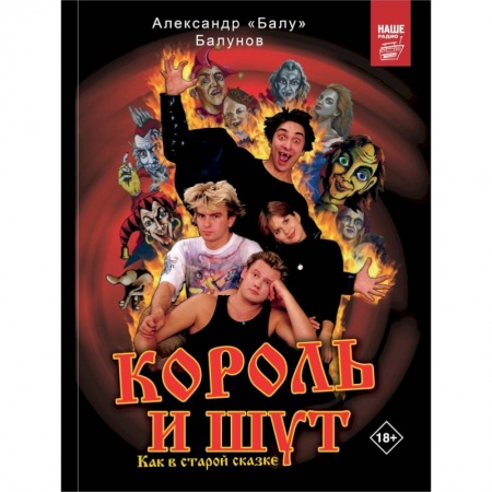 Мемуары, биографии деятелей культуры, искусства, книга Король и Шут. Как в старой сказке заказать