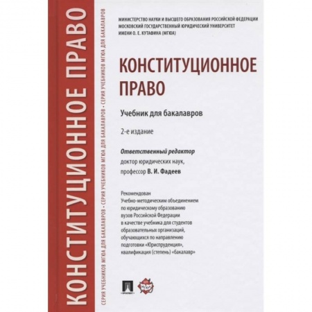 Конституционное (государственное) право, книга Конституционное право.Учебник для бакалавров заказать