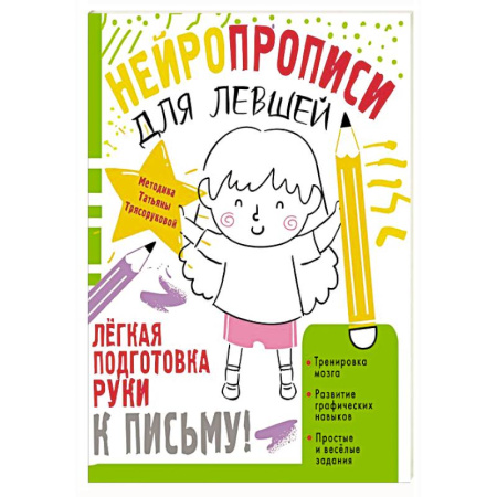 Письмо, мелкая моторика, книга Нейропрописи для левшей заказать
