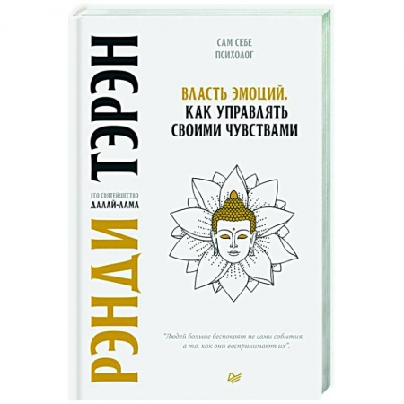 Психология, книга Власть эмоций. Как управлять своими чувствами заказать