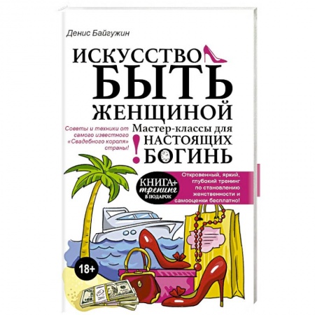 Практическая психология, книга Искусство быть женщиной заказать