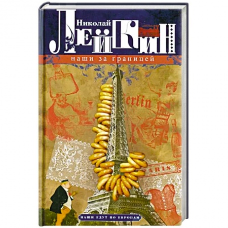 Афоризмы, юмор, сатира, книга Наши за границей. Юмористическое описание поездки супругов Николая Ивановича и Глафиры Семеновны Ива заказать