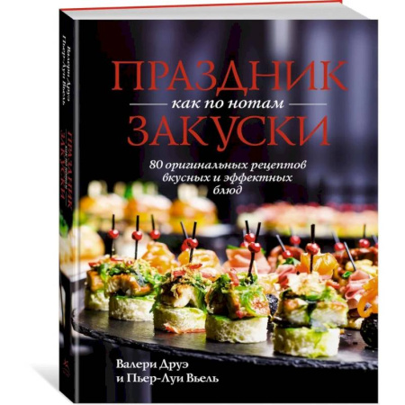 Блюда на каждый день, книга Праздник как по нотам. Закуски, Соусы, Салаты + Сладкая выпечка. Комплект из 4-х книг заказать