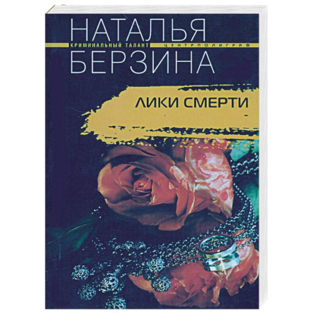 Книги, книга Лики смерти заказать