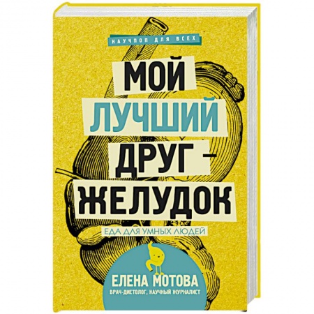 Книги, книга Мой лучший друг-желудок: еда для умных людей заказать