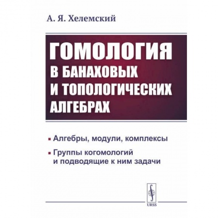 Физика, книга Гомология в банаховых и топологических алгебрах заказать
