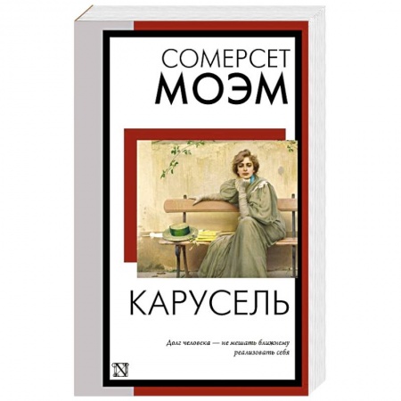 Зарубежная классика, книга Карусель заказать
