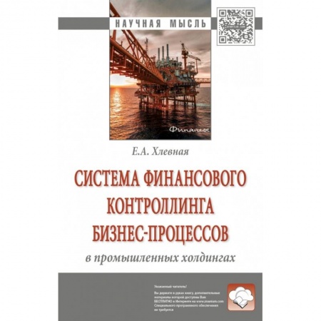 Финансы. Денежное обращение, книга Система финансового контроллинга бизнес-процессов в промышленных холдингах заказать