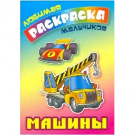 Транспорт. Армия, книга Машины заказать