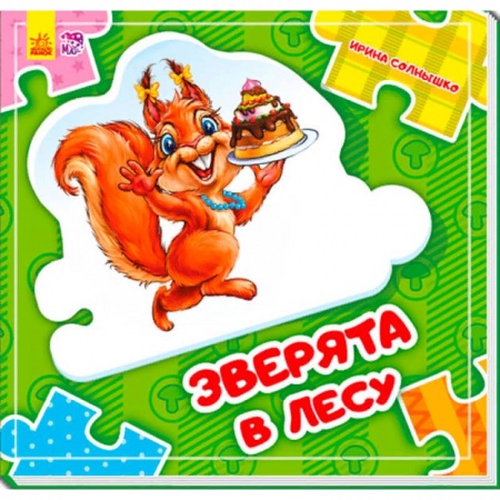 Книжки-мозаики, паззлы, книга Зверята в лесу заказать