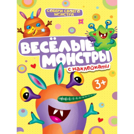 Книжки с наклейками, книга Весёлые монстры с наклейками заказать