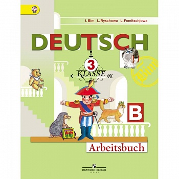 Немецкий язык. 3 класс. Рабочая тетрадь. В 2-х частях. Часть В. ФГОС