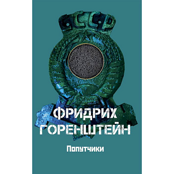 Попутчики Попутчики