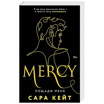 Пощади меня