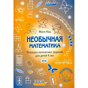 Необычная математика. Тетрадка логических заданий для детей 4 лет. ФГОС Необычная математика. Тетрадка логических заданий для детей 4 лет. ФГОС