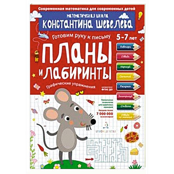 Планы и лабиринты. Графические упражнения. Для детей 5-7 лет. Математическая школа Планы и лабиринты. Графические упражнения. Для детей 5-7 лет. Математическая школа