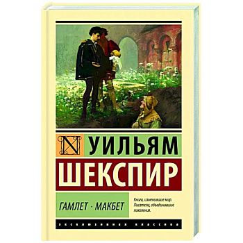 Гамлет. Макбет Гамлет. Макбет