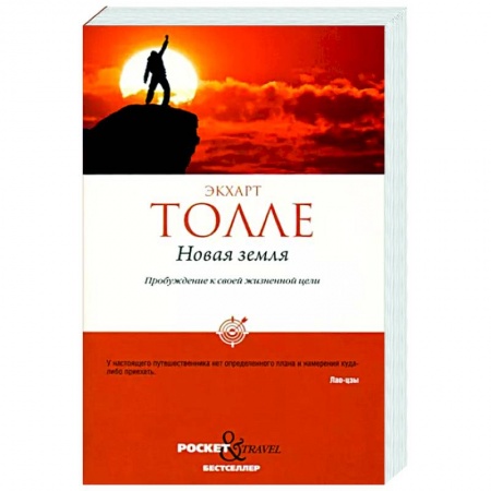 Эзотерические учения, книга Новая земля. Пробуждение к своей жизненной цели заказать