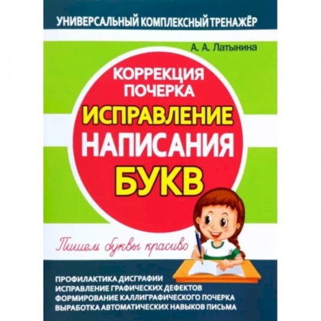 Книги, книга Исправление написания букв.Коррекция почерка заказать