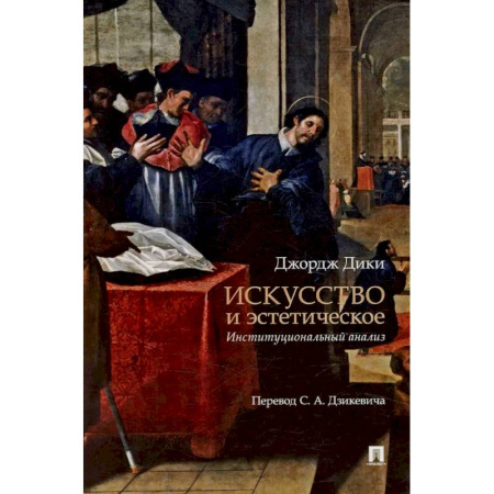 Искусствоведение. История искусств, книга Искусство и эстетическое: институциональный анализ. Монография заказать