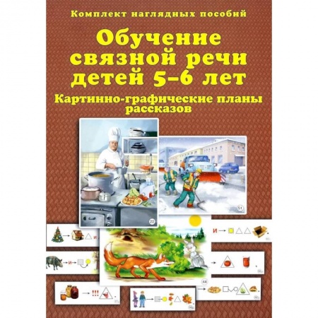 Логопедия, книга Обучение связной речи детей 5-6 лет. Картинно-графические планы рассказов. Комплект наглядных пособий заказать